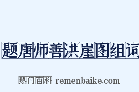 题唐师善洪崖图组词是什么意思的图片